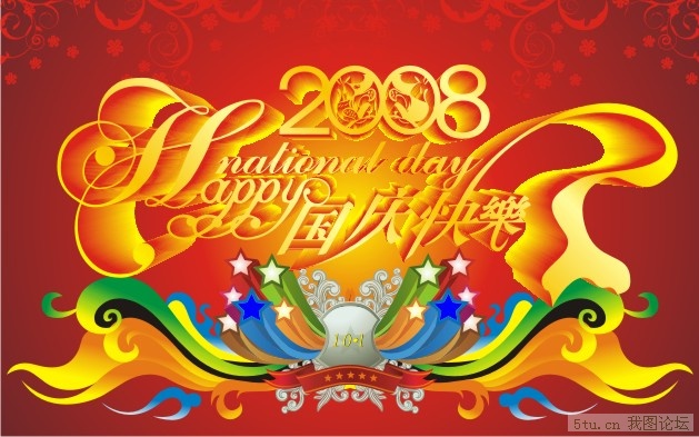 国庆节宣传素材_2008国庆快乐