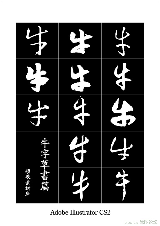 牛字草书篇001.jpg