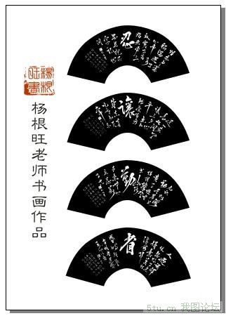 杨根旺老师字画忍让勤省