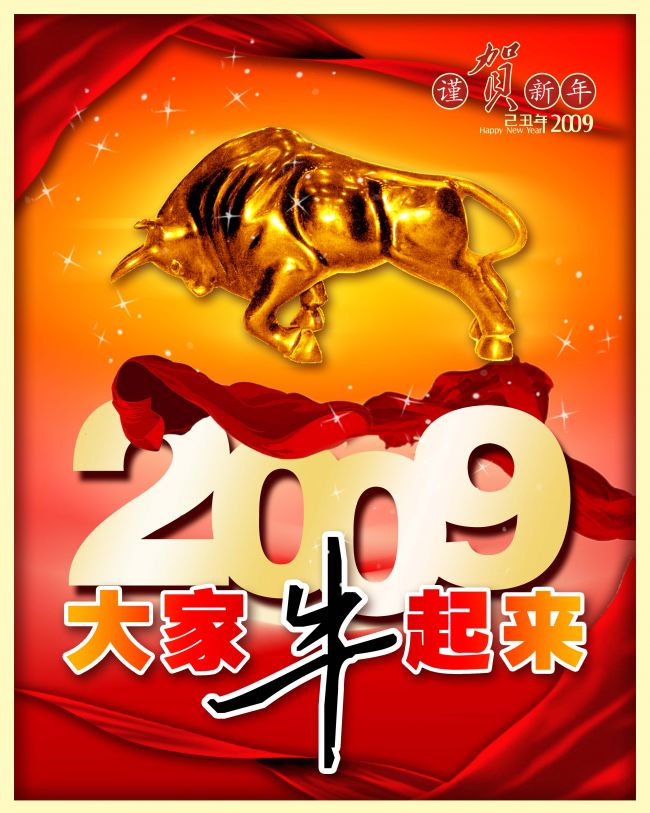 2009大家牛起来3150 3937 100