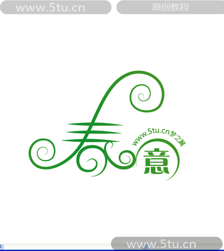 原创字体设计教程_春字