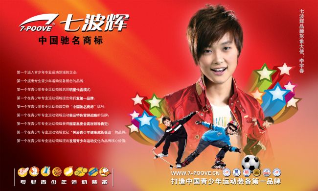 李宇春代言 儿童运动品牌七波辉海报 分辨率5906*3544
