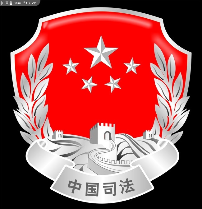 司法标志