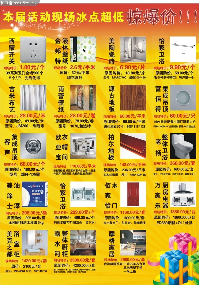 建材卖场的活动海报或宣传dm单页
