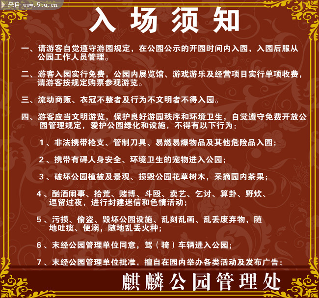 公园入场须知
