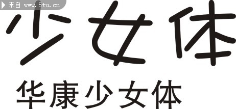 华康少女文字w5(p)