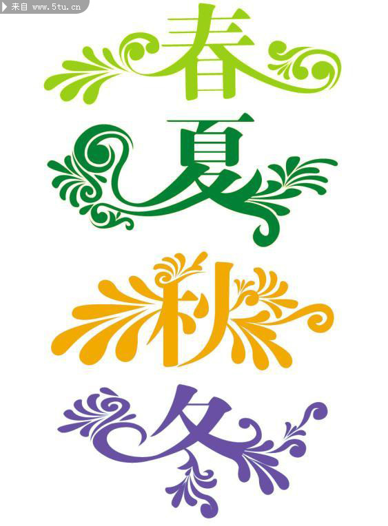 春夏秋冬字体设计