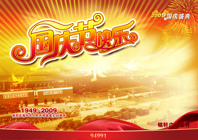 欢度国庆60周年海报