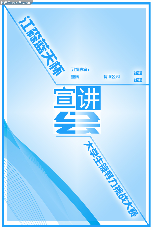 原创简单宣讲会海报一张 psd分层-psd素材-百图汇设计素材