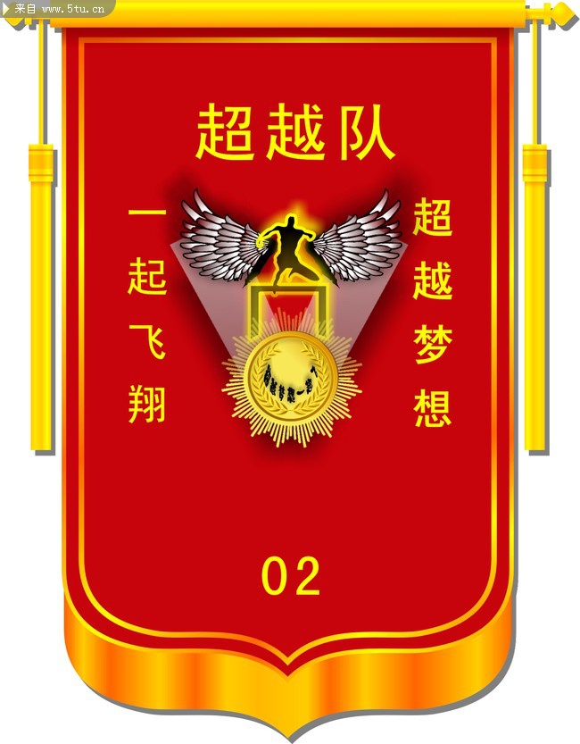 锦旗矢量图 超越队标志