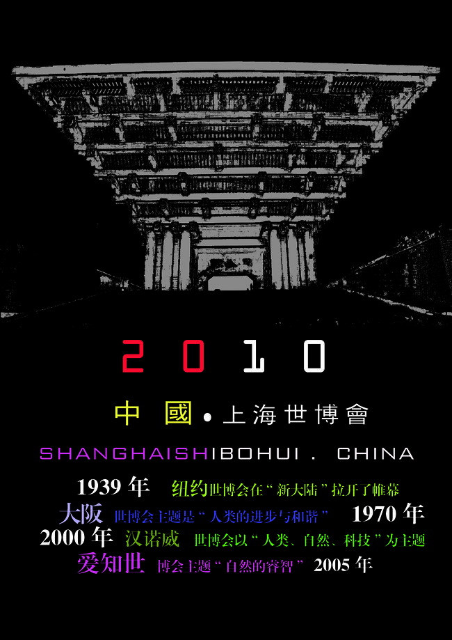 2010上海世界博览会海报设计