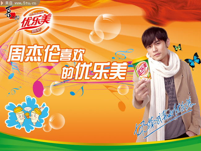 优乐美奶茶广告psd分层模板 周杰伦代言