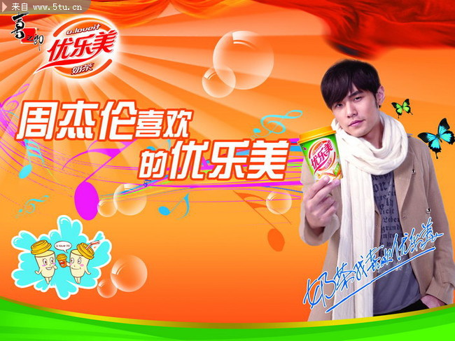 周杰伦代言优乐美奶茶广告psd分层模板