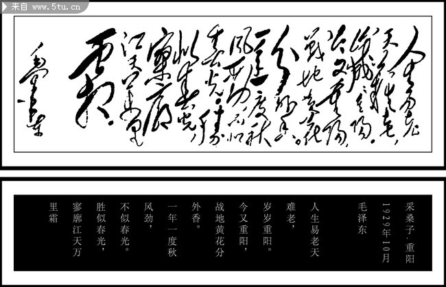 稀有领袖诗词书法真迹矢量图采桑子重阳