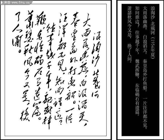 稀有领袖诗词书法真迹矢量图--浪淘沙·北戴河