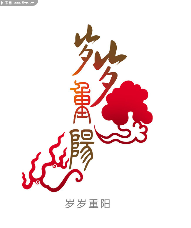 重阳节字体