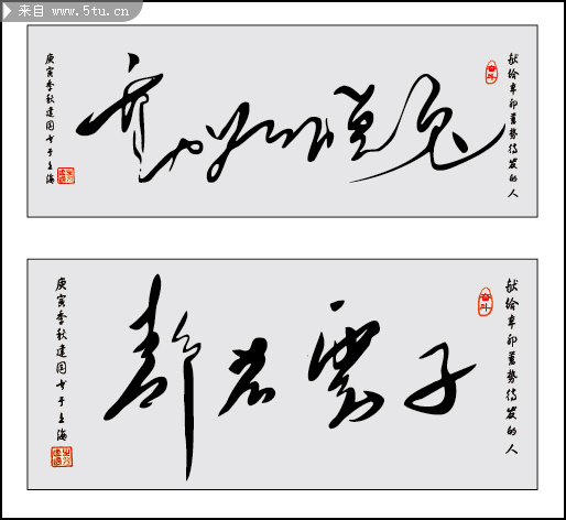 仿王羲之字体--静若处子动如脱兔书法矢量图