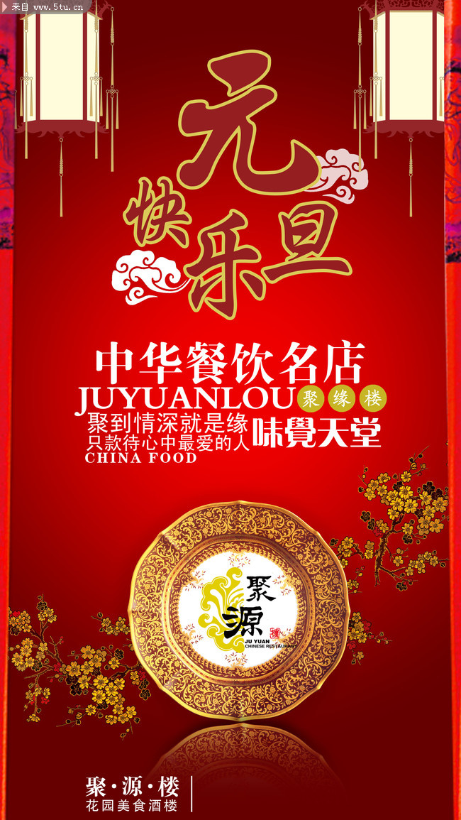 [节日喜庆] 元旦快乐 宾馆海报