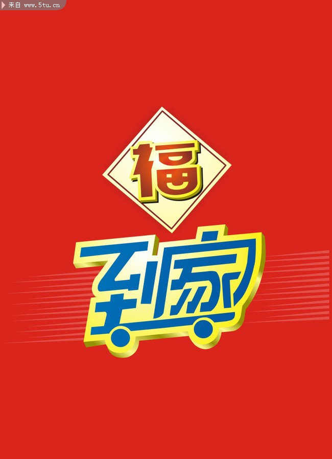 福到家标志设计