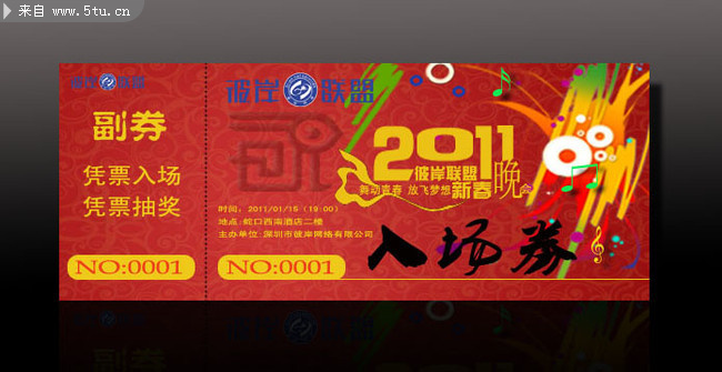 很喜庆的晚会入场票