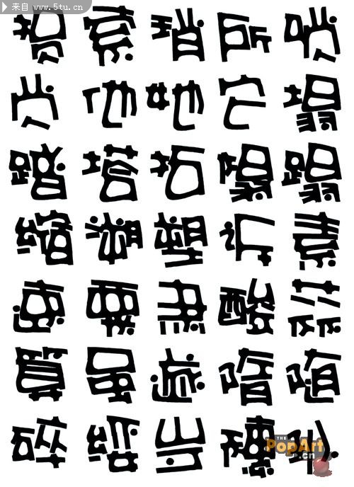 pop字体正体字字变体字