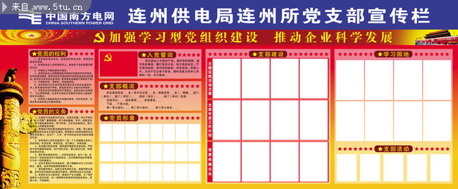 连州供电局连州所党支部宣传栏
