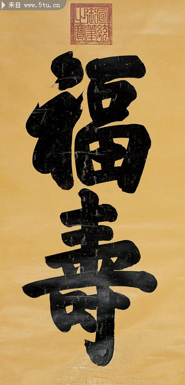 超高清宣统皇帝书法(福寿)