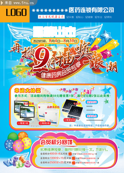 药店抽奖宣传海报设计