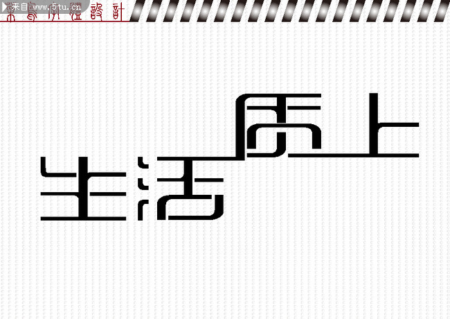生活质上字体设计