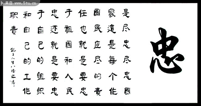 孔子书法八德之忠图片素材