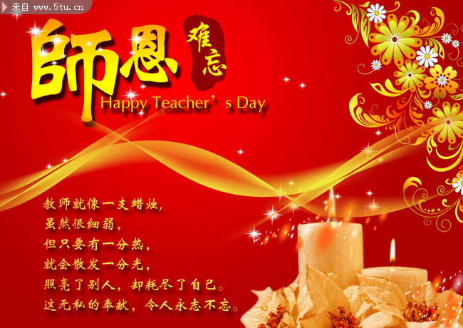 师恩难忘教师节素材