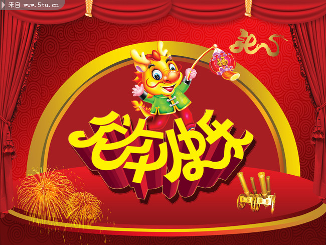 2012春节海报 龙年快乐