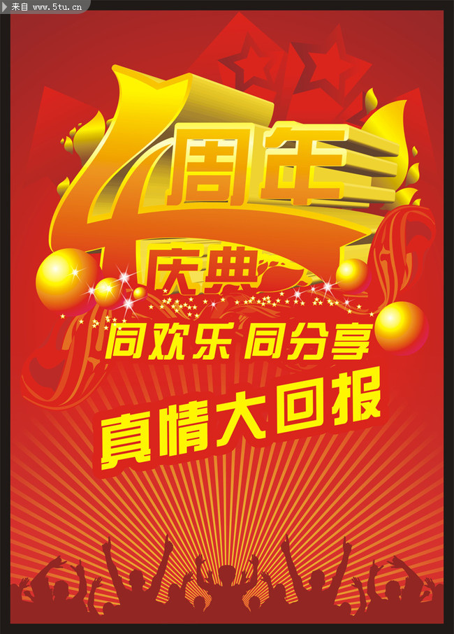 4周年庆海报 周年庆海报 周年庆-原创设计素材交易-百图汇设计素材
