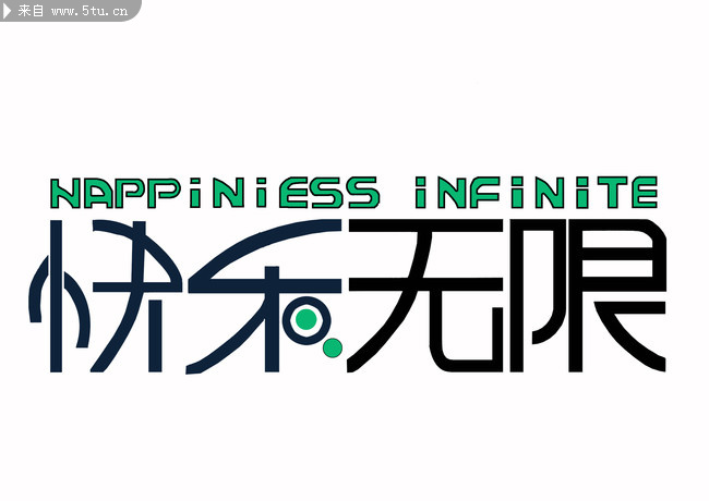 快乐无限字体设计