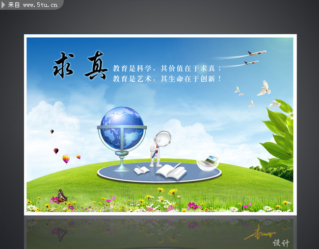 校园海报 学校海报 求真校园文化主题