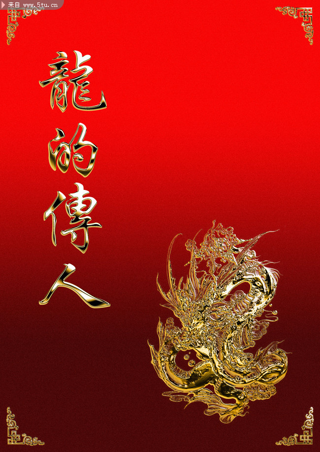 烫金宣传单设计模版龙的传人
