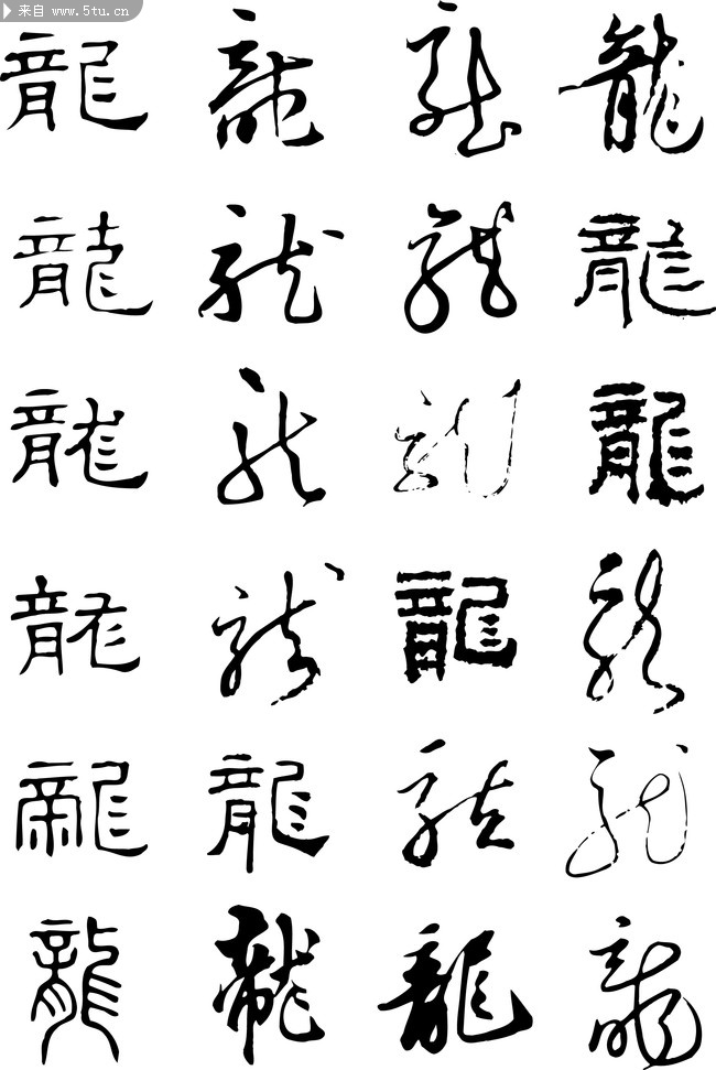 龙年龙字 毛笔字