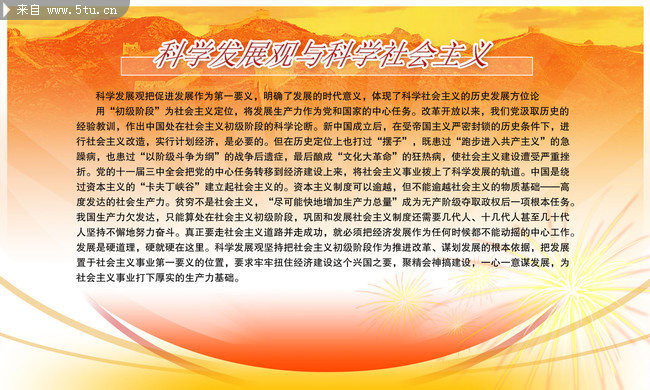 科学发展观与科学社会主义展板