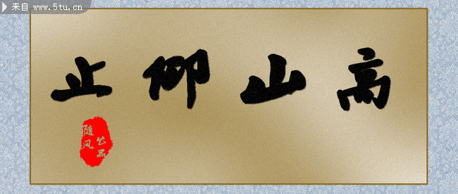 毛笔字横幅高山仰止