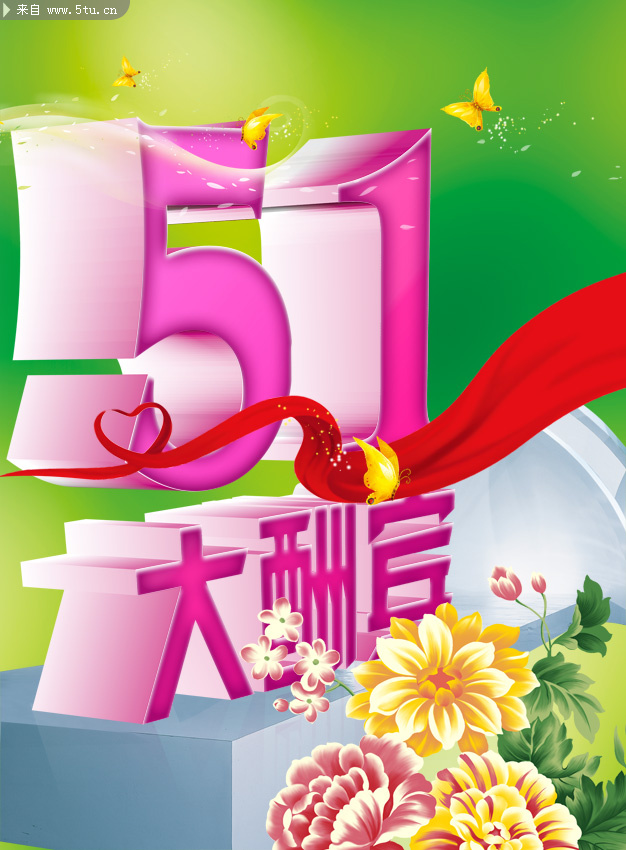 五一大酬宾海报