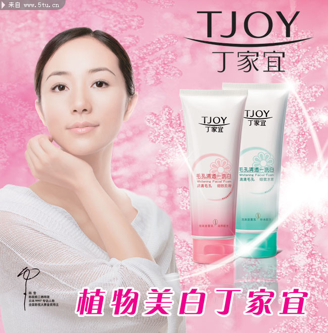 图片素材内容: 明星韩雪,丁家宜洗面奶,美容护肤品,化妆品广告图片