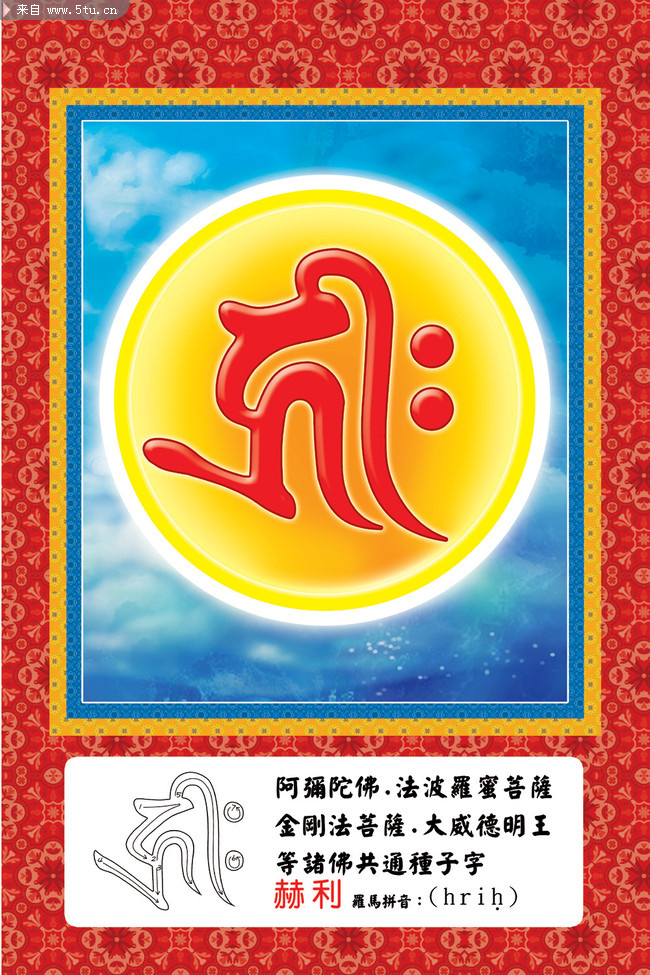图片素材内容:佛法菩萨通用种子字.