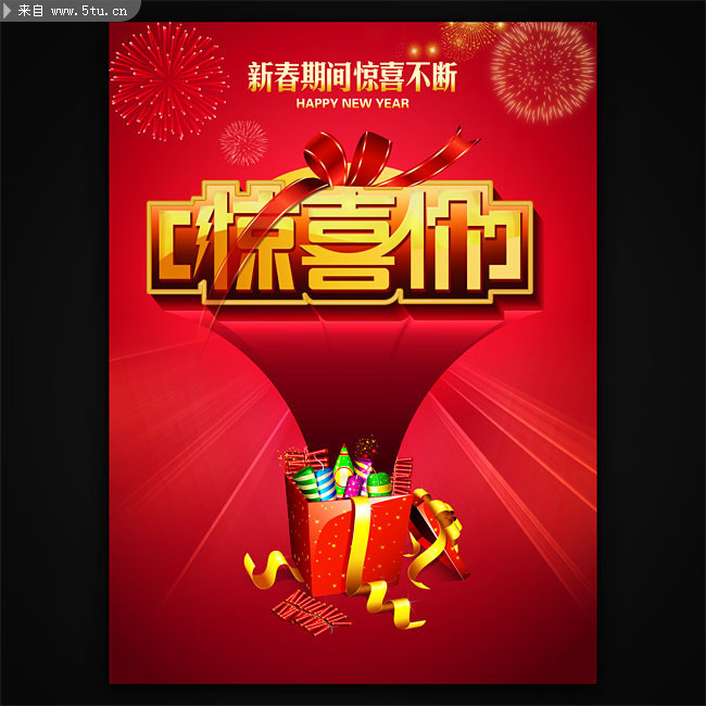 新春惊喜价商业促销海报模板