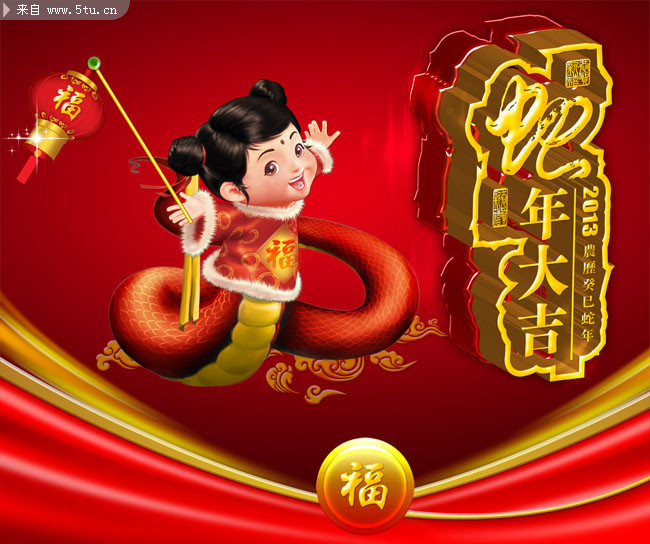 2013蛇年大吉海报