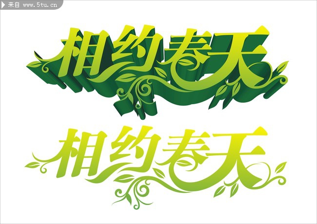 相约春天字体设计