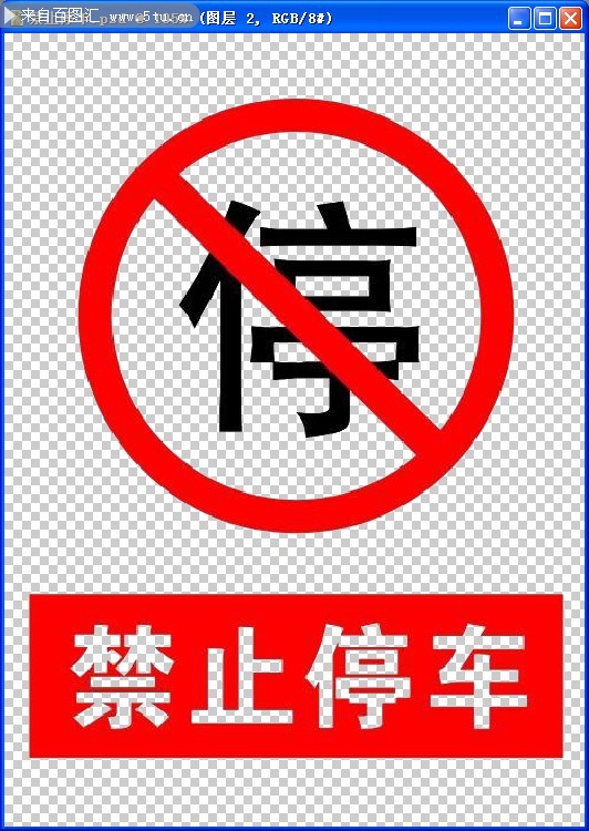 新人帖禁止停车有禁止停车警告牌