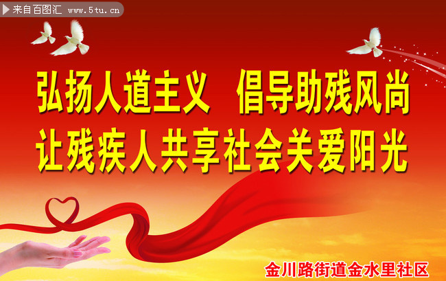 关爱残疾人宣传展板图片
