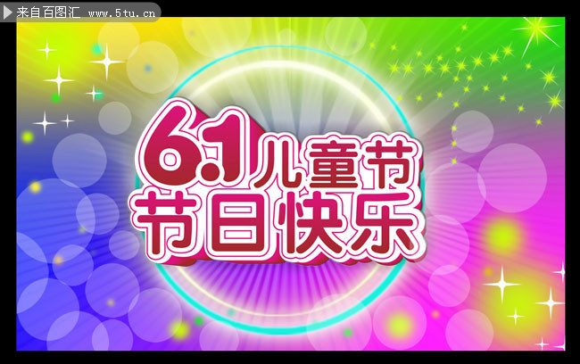 6.1儿童节快乐背景