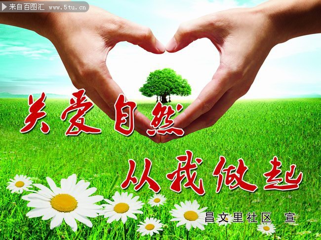 关爱自然宣传画