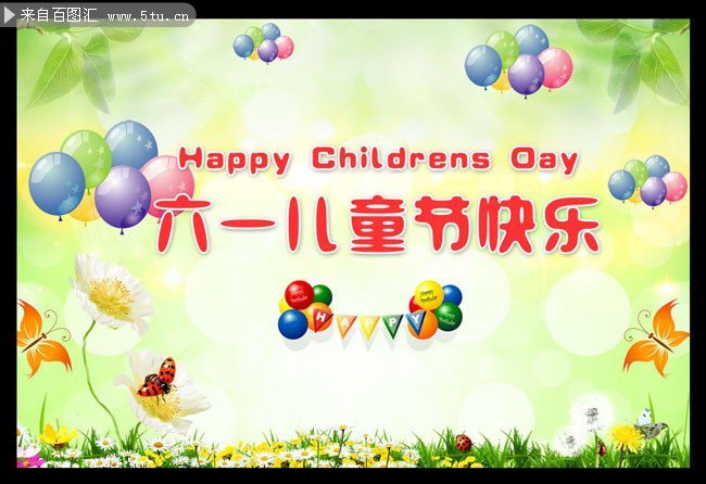 快乐六一舞台背景设计